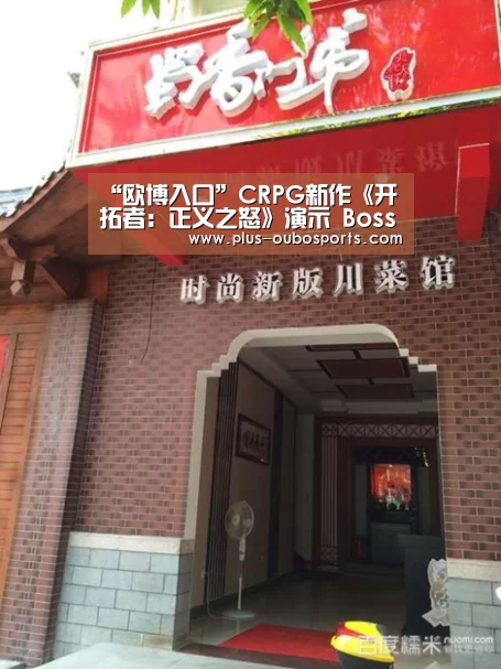 “欧博入口”CRPG新作《开拓者:正义之怒》演示 Boss战刺激(图3) 欧博官网
