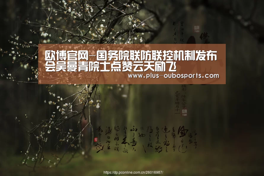 欧博官网-国务院联防联控机制发布会吴曼青院士点赞云天励飞(图2) 欧博入口