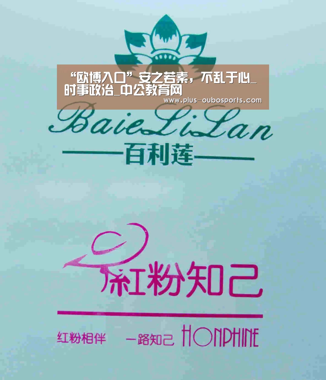 “欧博入口”安之若素,不乱于心_时事政治_中公教育网(图1) 欧博官网