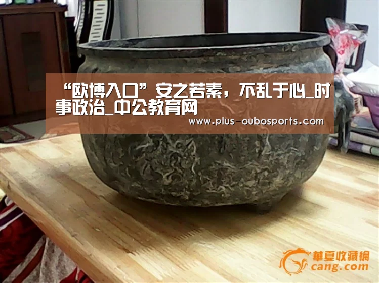 “欧博入口”安之若素,不乱于心_时事政治_中公教育网(图2) 欧博官网