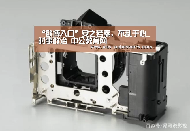 “欧博入口”安之若素,不乱于心_时事政治_中公教育网(图4) 欧博入口