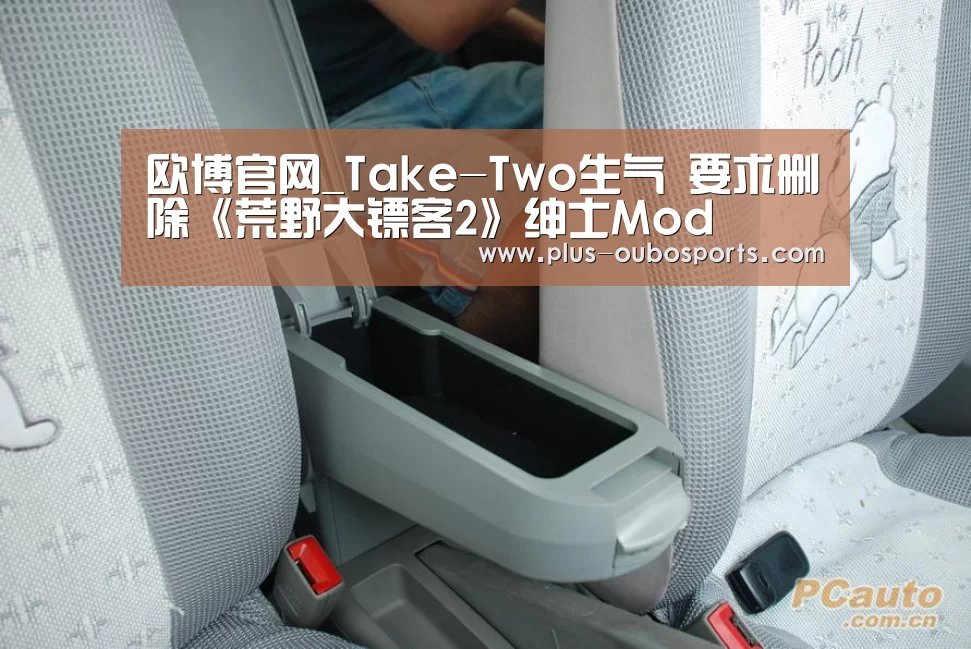 欧博官网_Take-Two生气 要求删除《荒野大镖客2》绅士Mod(图1) 欧博入口