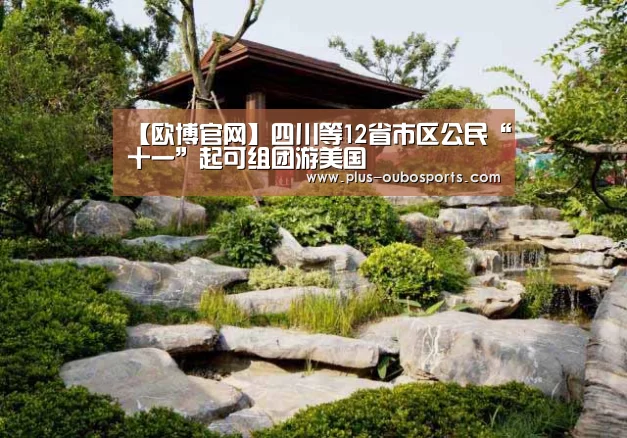 【欧博官网】四川等12省市区公民“十一”起可组团游美国(图4) 欧博入口