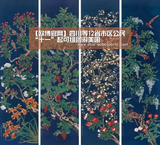 【欧博官网】四川等12省市区公民“十一”起可组团游美国(图1) 欧博官网