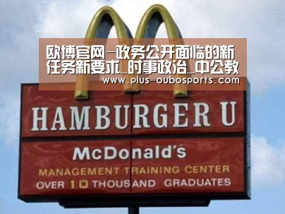欧博官网-政务公开面临的新任务新要求_时事政治_中公教育网(图3) 欧博入口