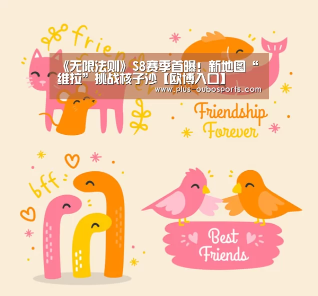《无限法则》S8赛季首曝!新地图“维拉”挑战核子沙【欧博入口】(图1) 欧博官网
