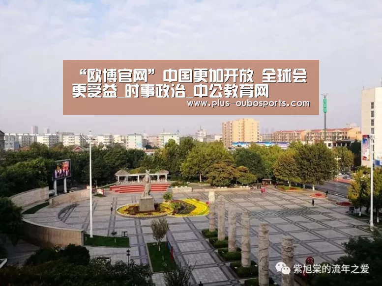 “欧博官网”中国更加开放 全球会更受益_时事政治_中公教育网(图2) 欧博入口