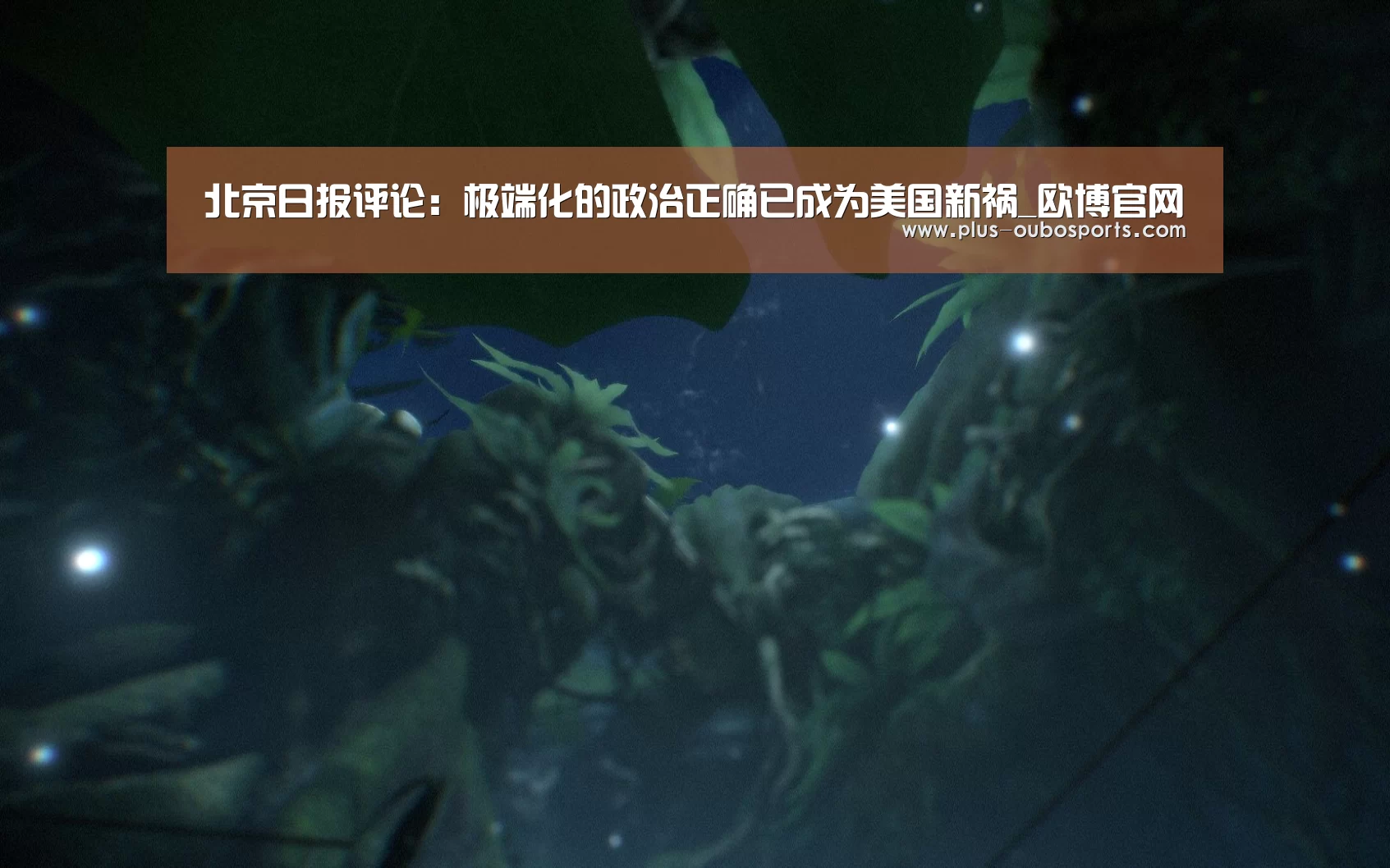 北京日报评论：极端化的政治正确已成为美国新祸_欧博官网